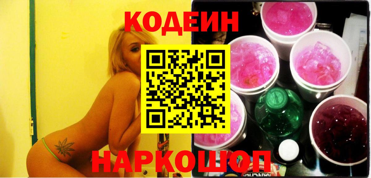 Анапа  Кодеиновый сироп Lean напиток Lean (лин)  Кодеиновый сироп Lean Purple Drank  Вход с VPN 